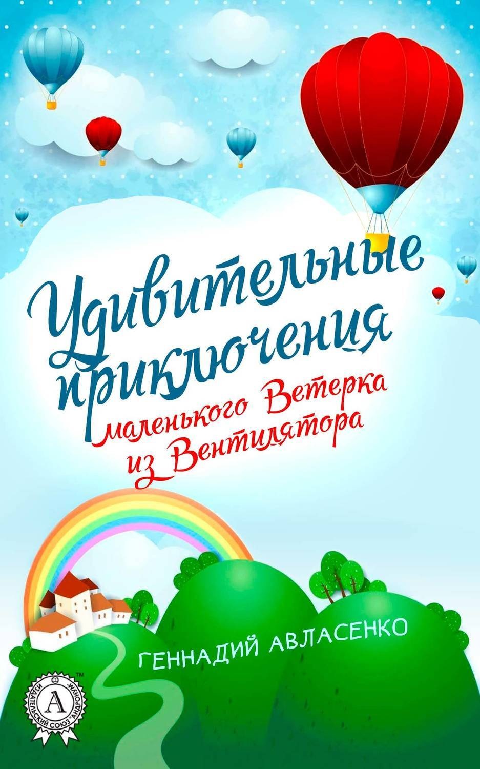 Обложка книги «Удивительные приключения маленького Ветерка из Вентилятора»