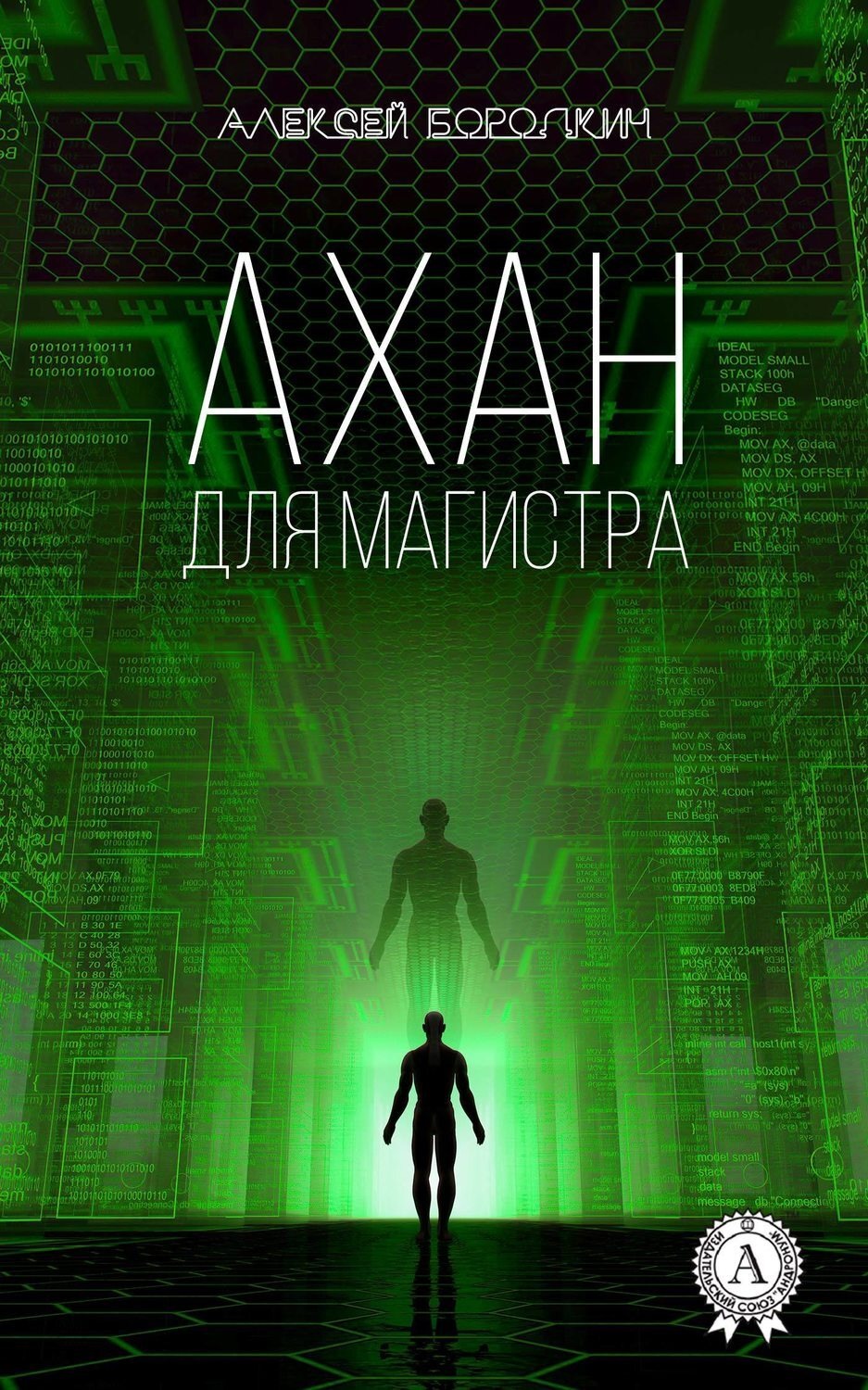 Обложка книги «Ахан для магистра»
