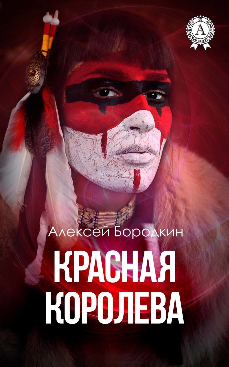 Обложка книги «Красная королева»