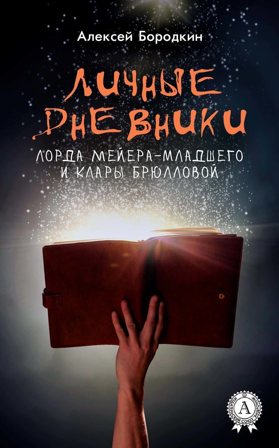 Обложка книги «Личные дневники лорда Мейера-младшего и Клары Брюлловой»