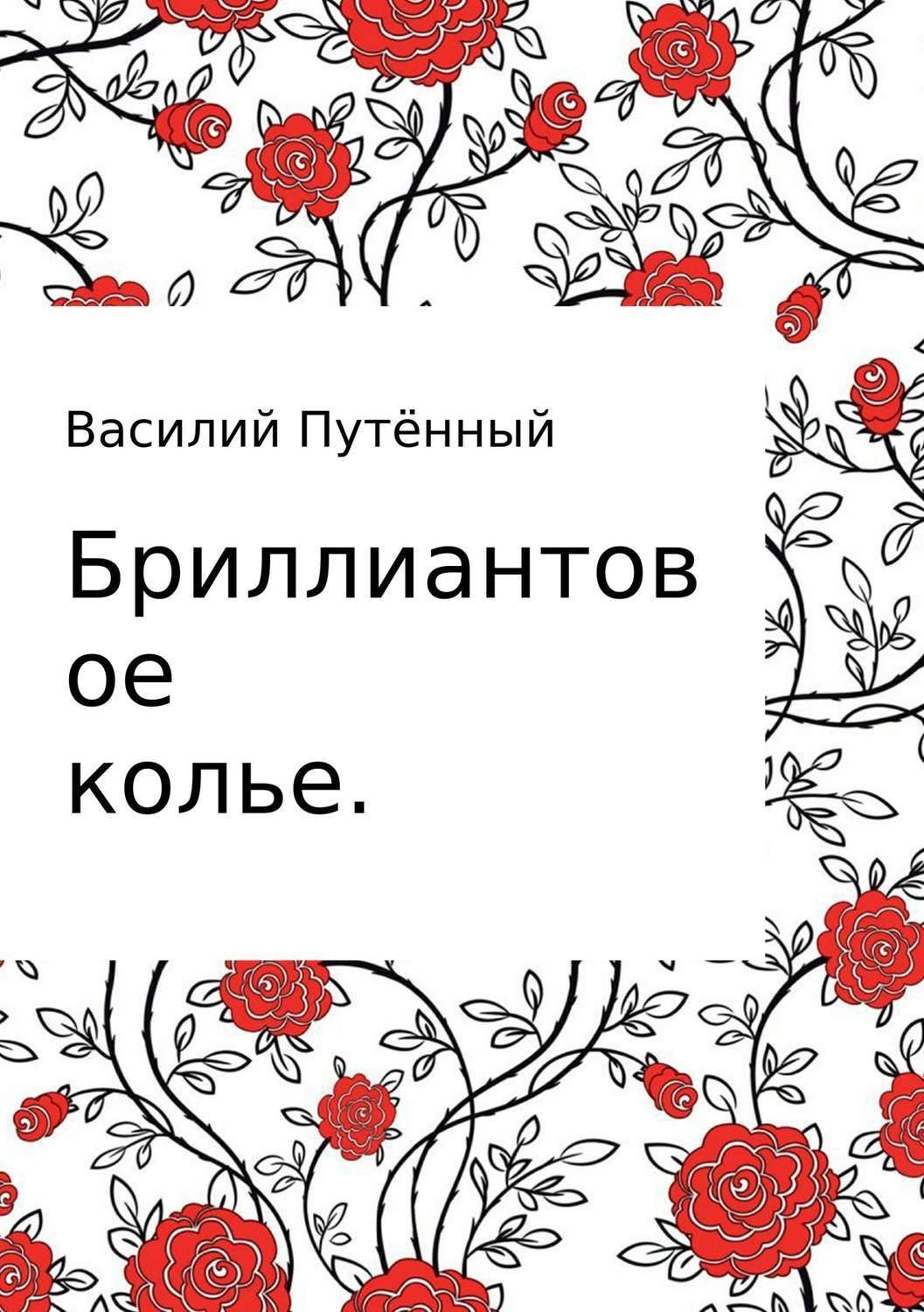 Обложка книги «Бриллиантовое колье»