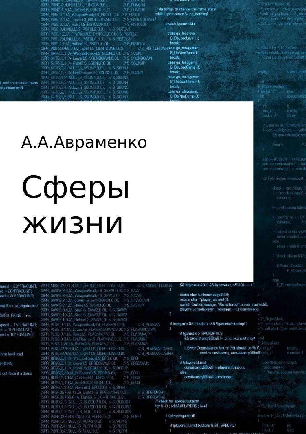 Обложка книги «Сферы жизни»
