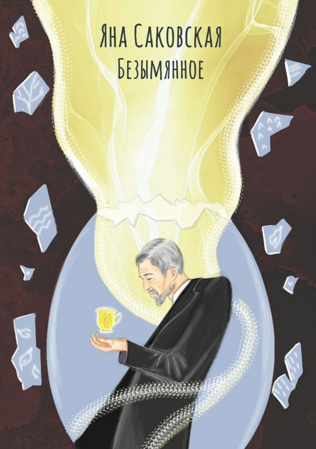 Обложка книги «Безымянное»