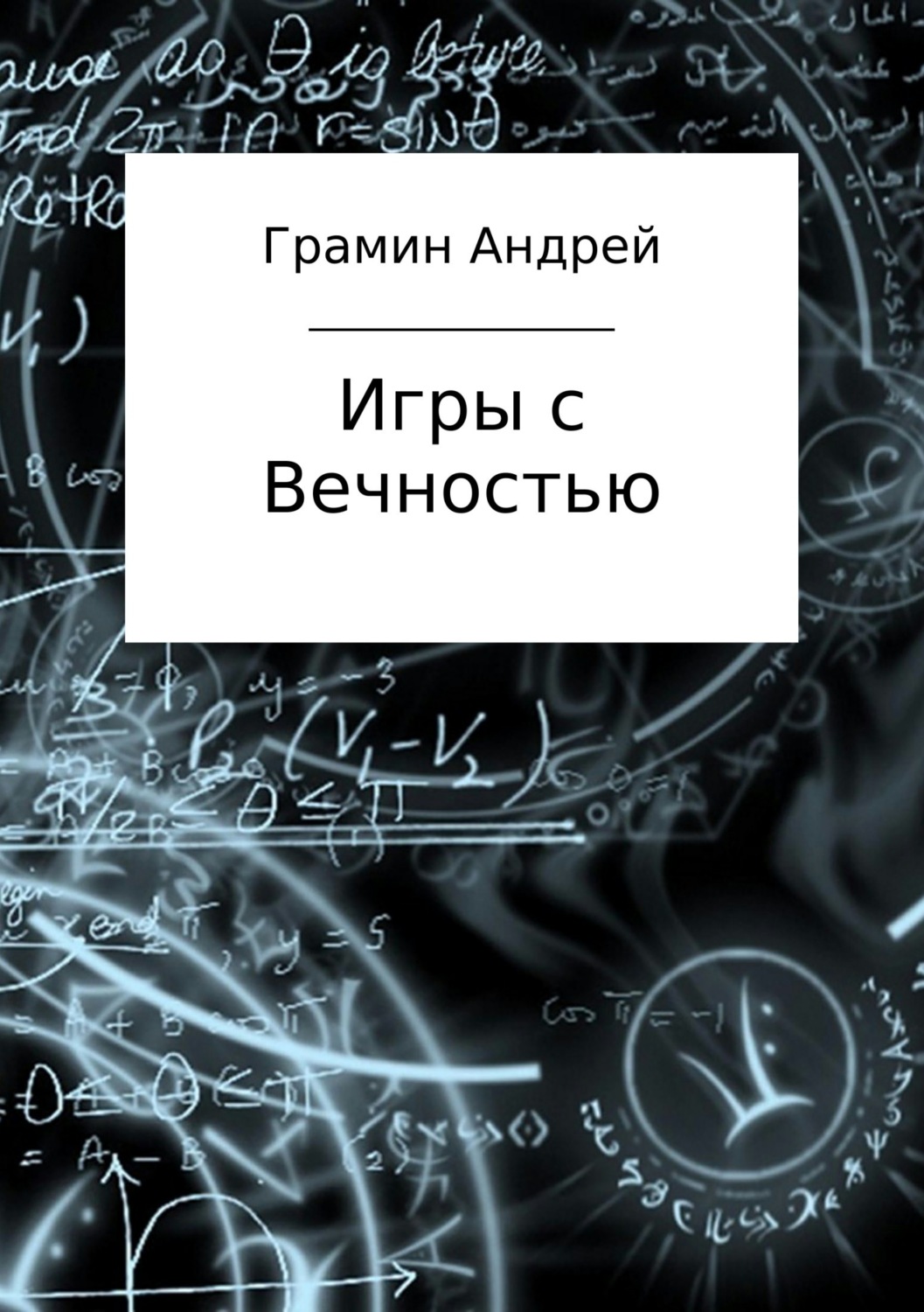Обложка книги «Игры с Вечностью»
