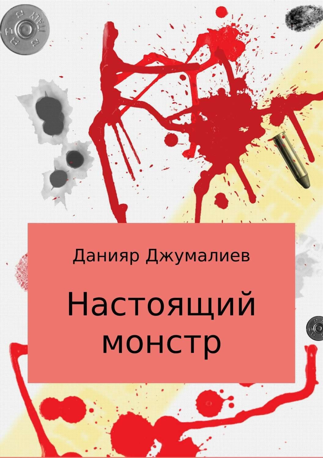 Обложка книги «Настоящий монстр»