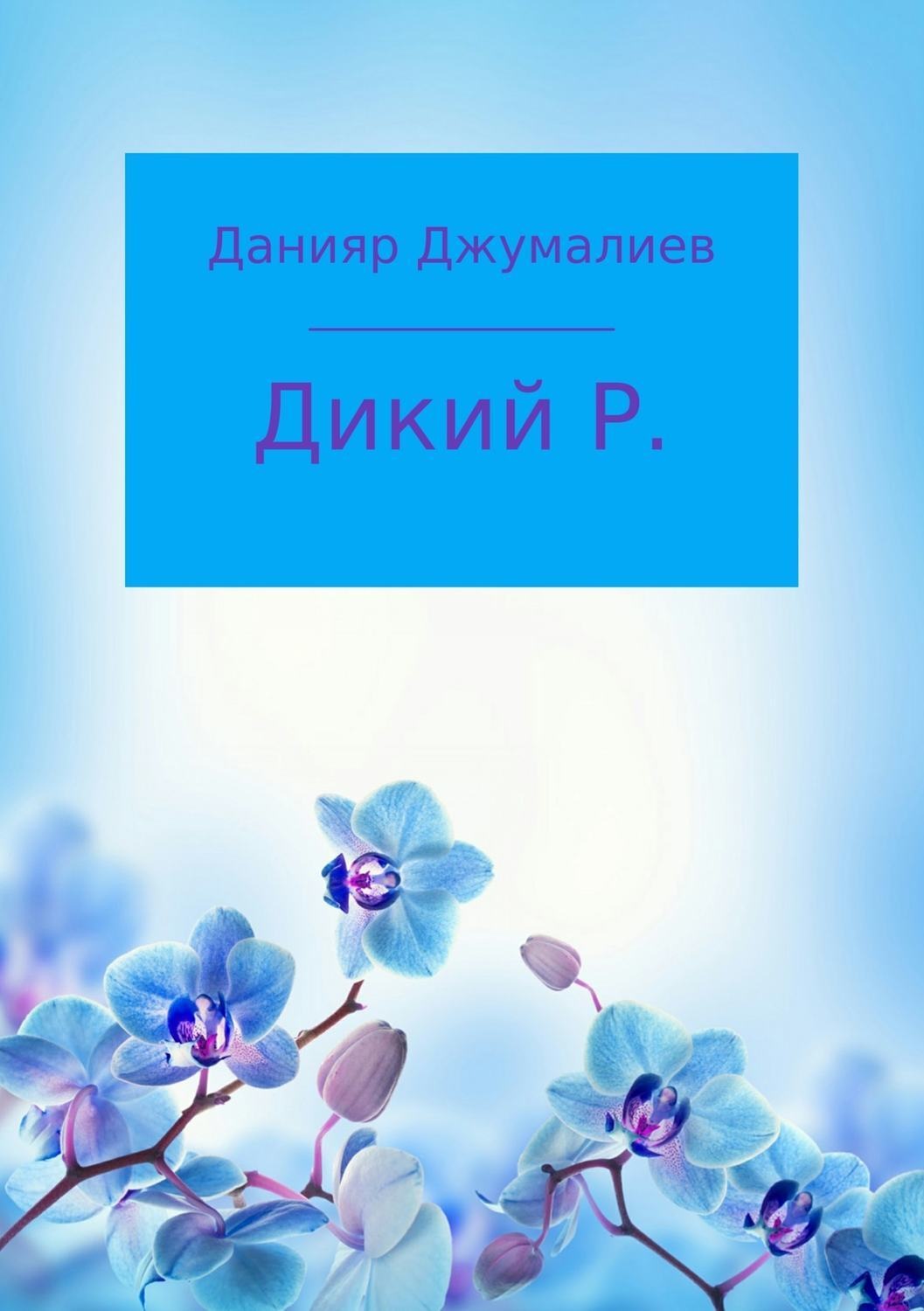 Обложка книги «Дикий Р.»