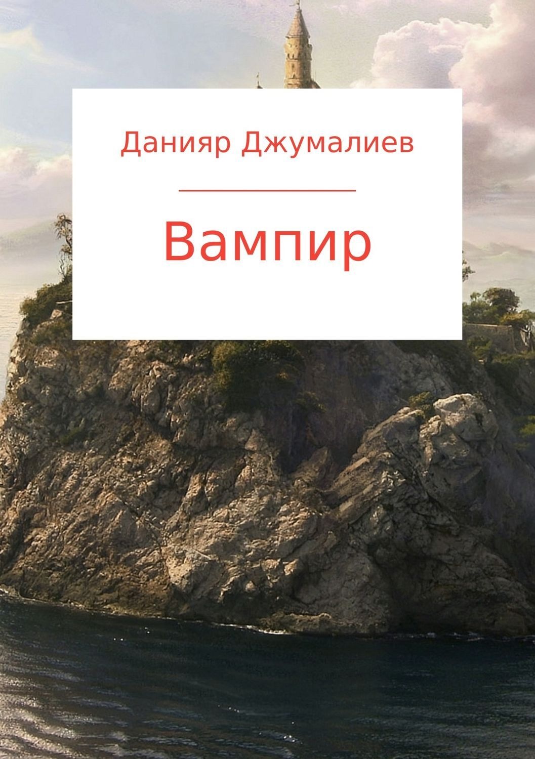 Обложка книги «Вампир»