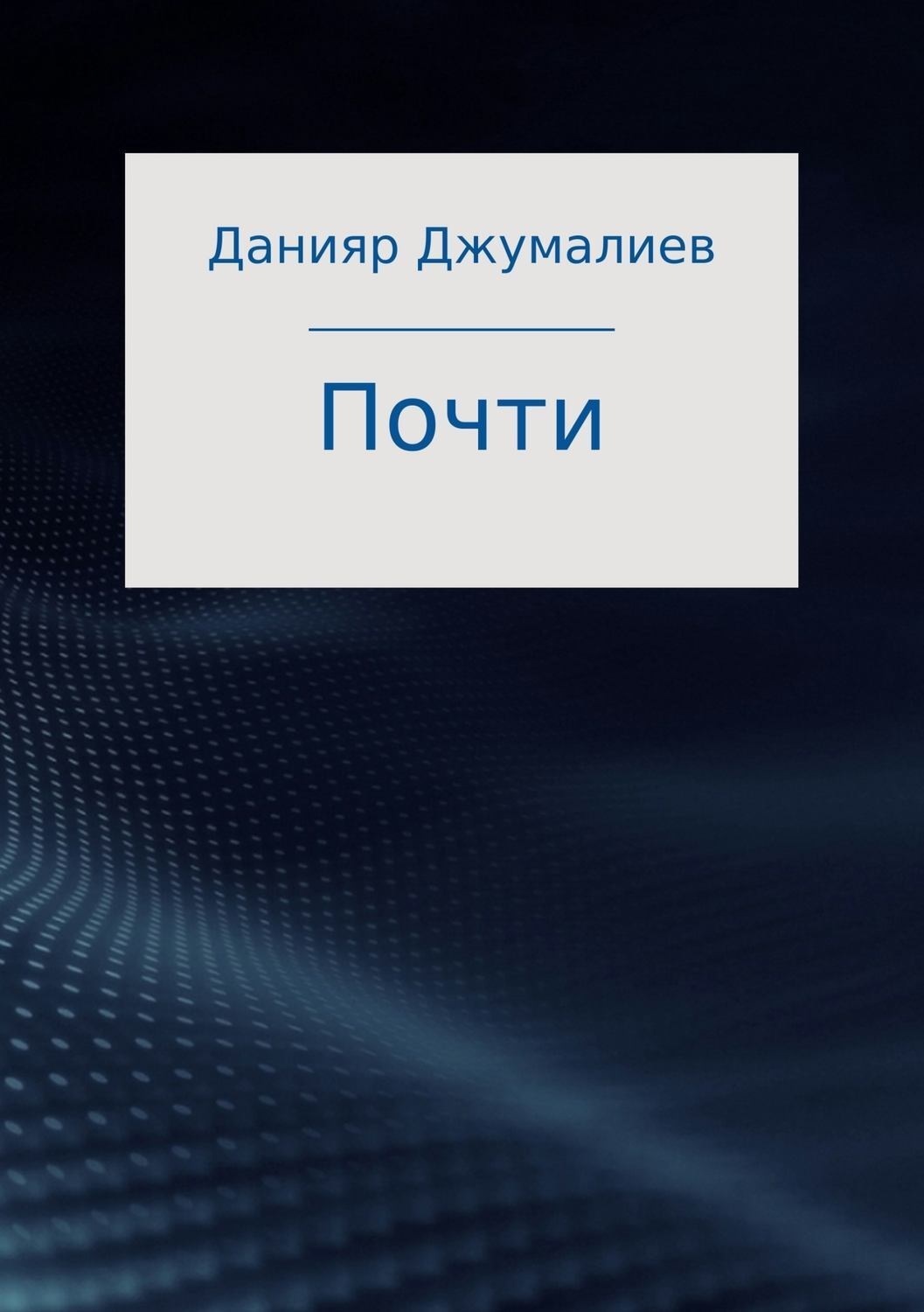 Обложка книги «Почти»