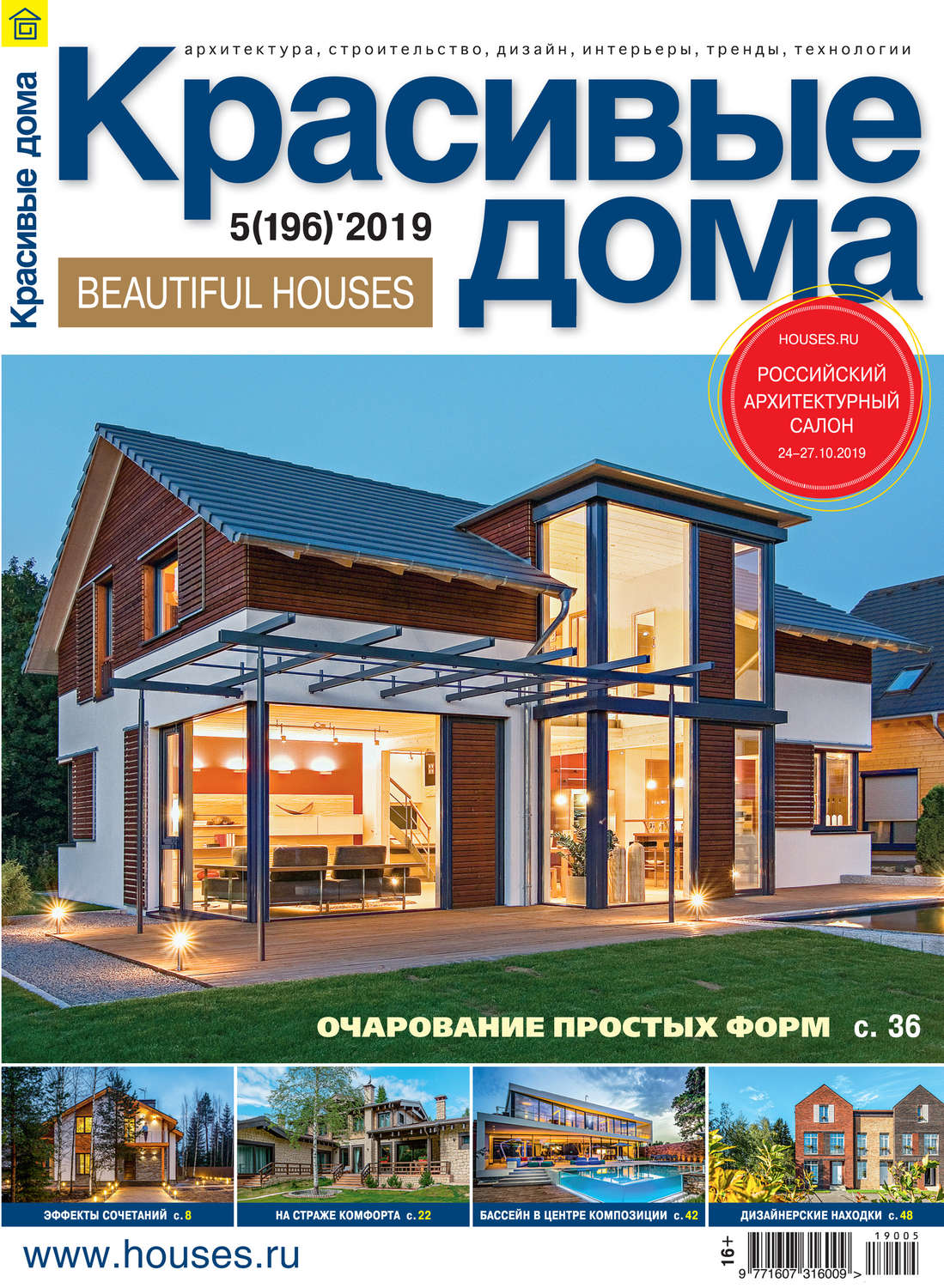 Обложка книги «Красивые дома №05/2019»