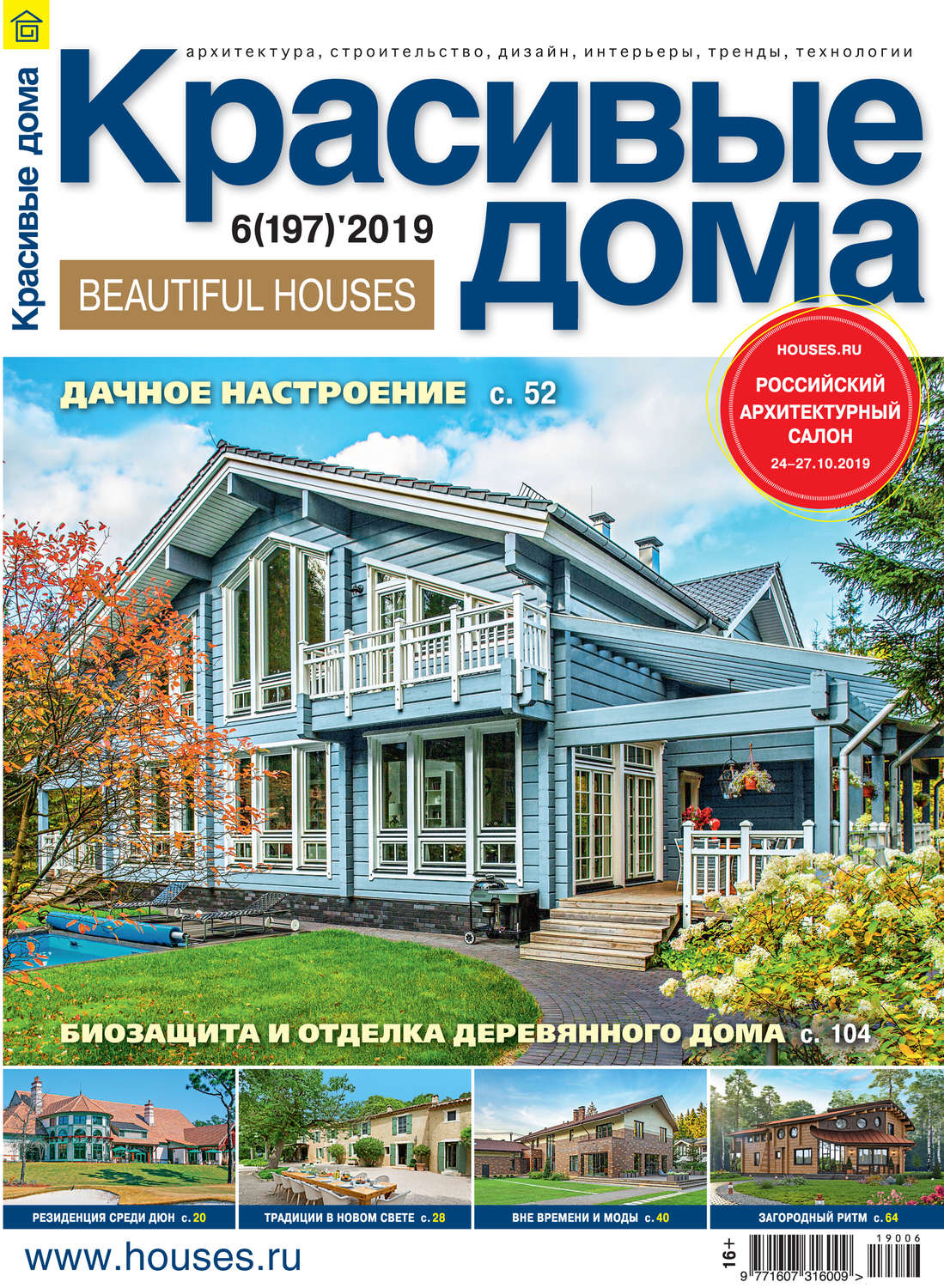 Обложка книги «Красивые дома №06/2019»