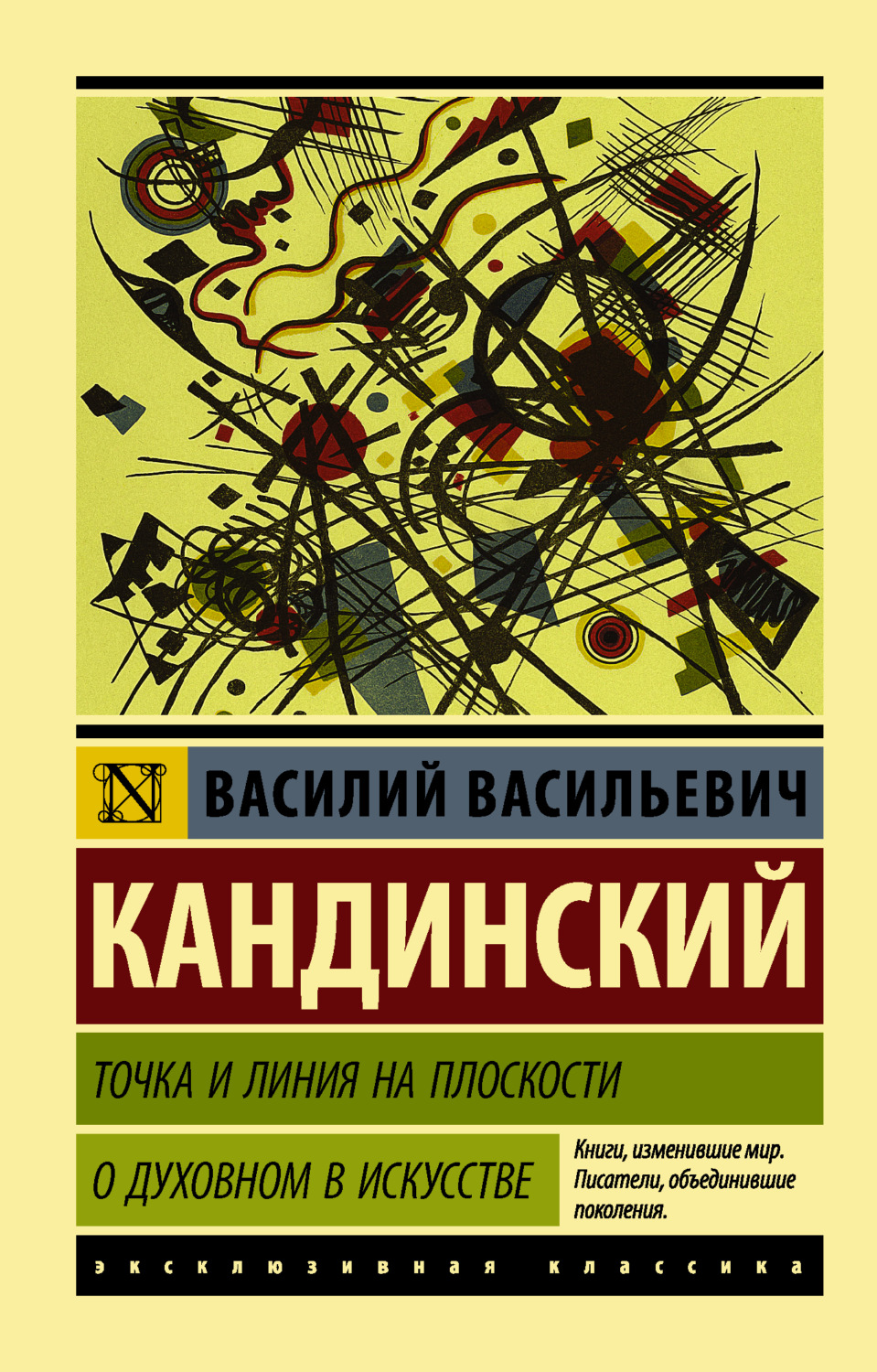 Обложка книги «Точка и линия на плоскости. О духовном в искусстве»