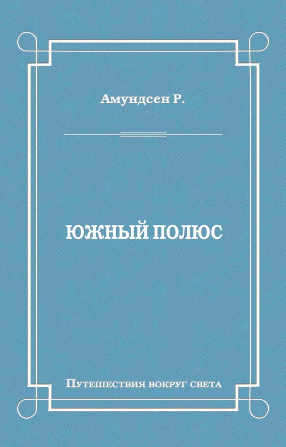 Обложка книги «Южный полюс»
