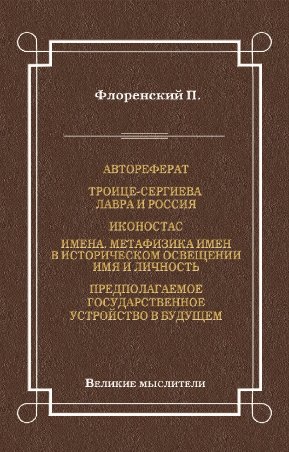Обложка книги «Автореферат. Троице-Сергиева Лавра и Россия. Иконостас. Имена. Метафизика имен в историческом освещении. Имя и личность. Предполагаемое государственное устройство в будущем»