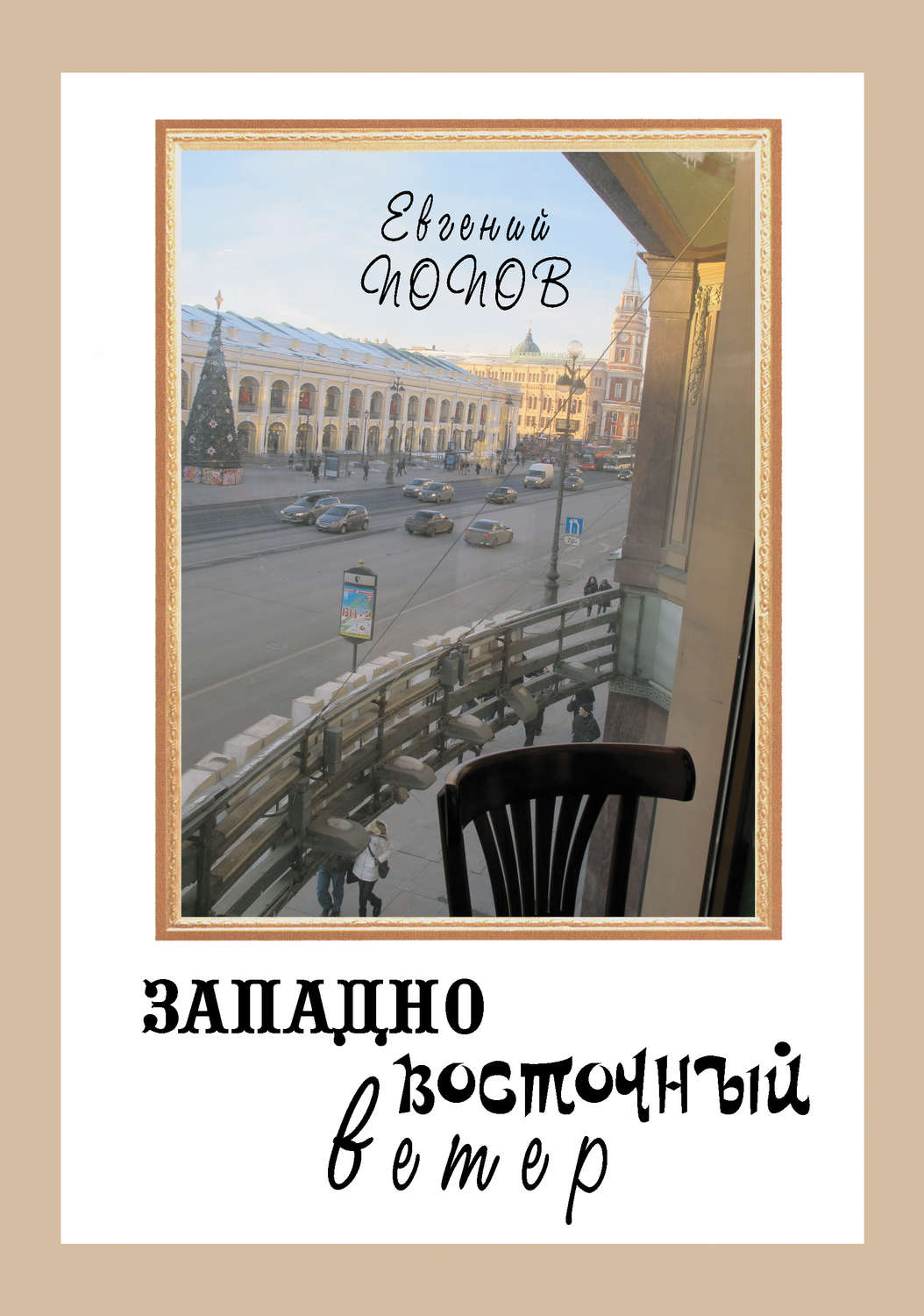 Обложка книги «Западно-восточный ветер»