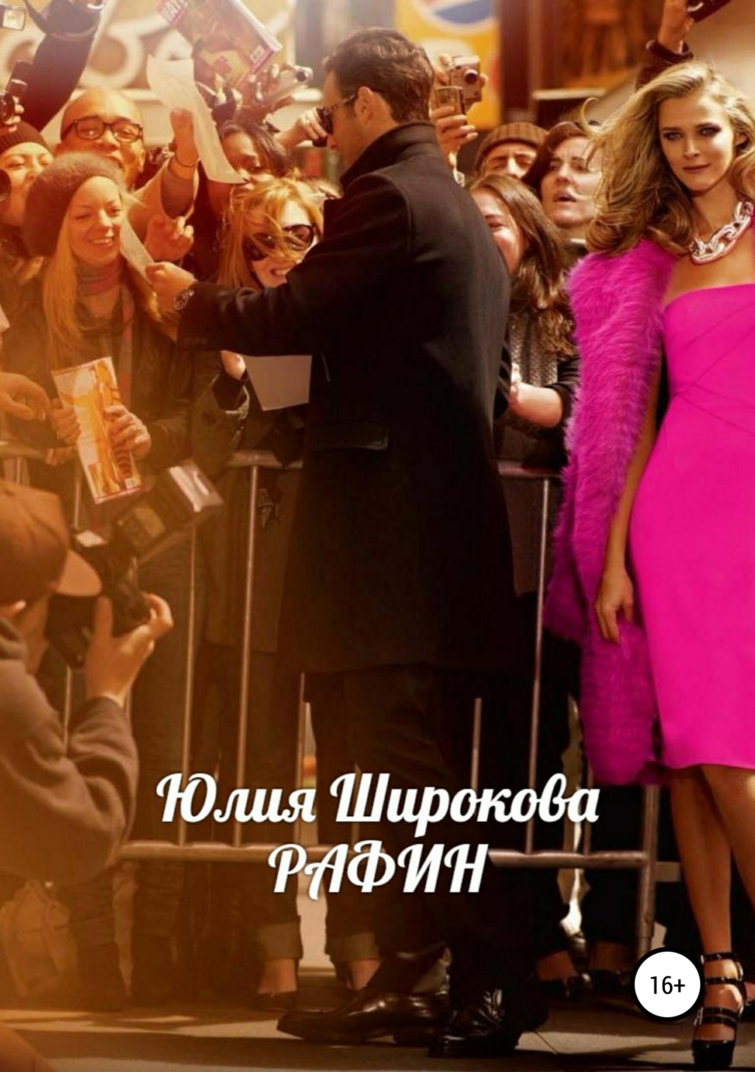 Обложка книги «Рафин»
