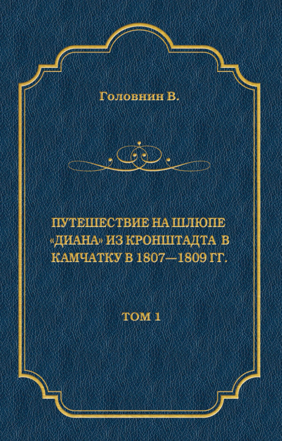 Обложка книги «Путешествие на шлюпе «Диана» из Кронштадта в Камчатку в 1807—1809 гг. Том 1»