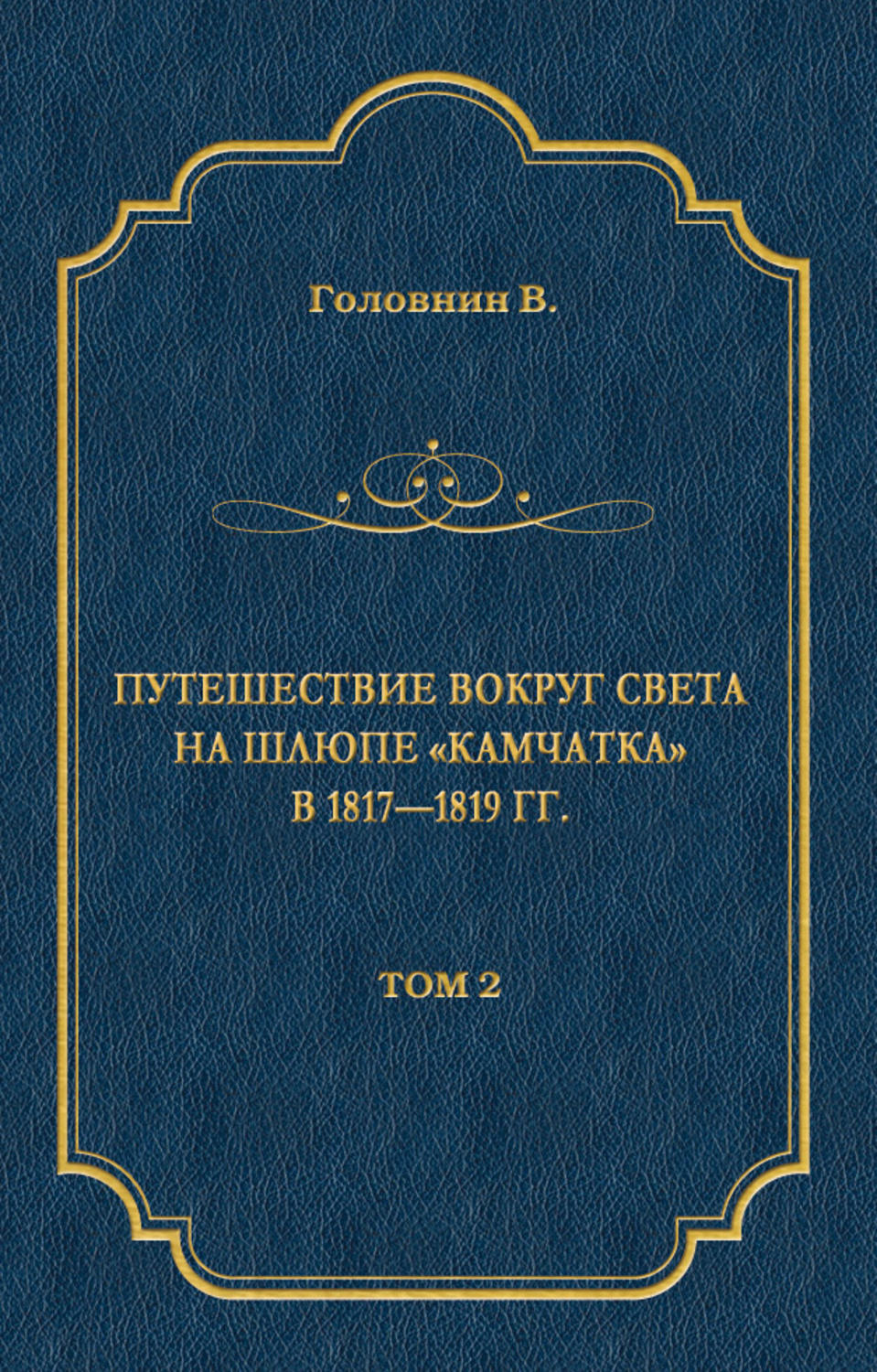 Обложка книги «Путешествие вокруг света на шлюпе «Камчатка» в 1817—1819 гг. Том 2»