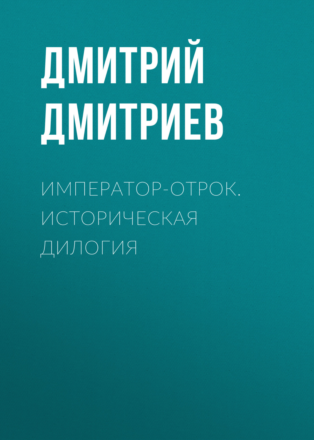 Обложка книги «Император-отрок. Историческая дилогия»