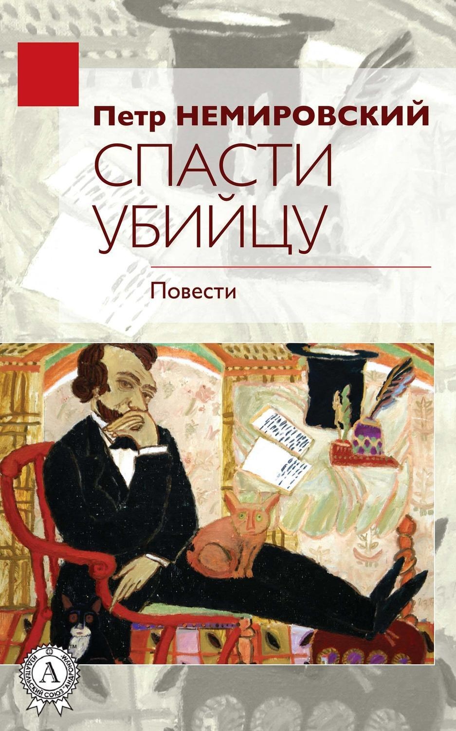 Обложка книги «Спасти убийцу»