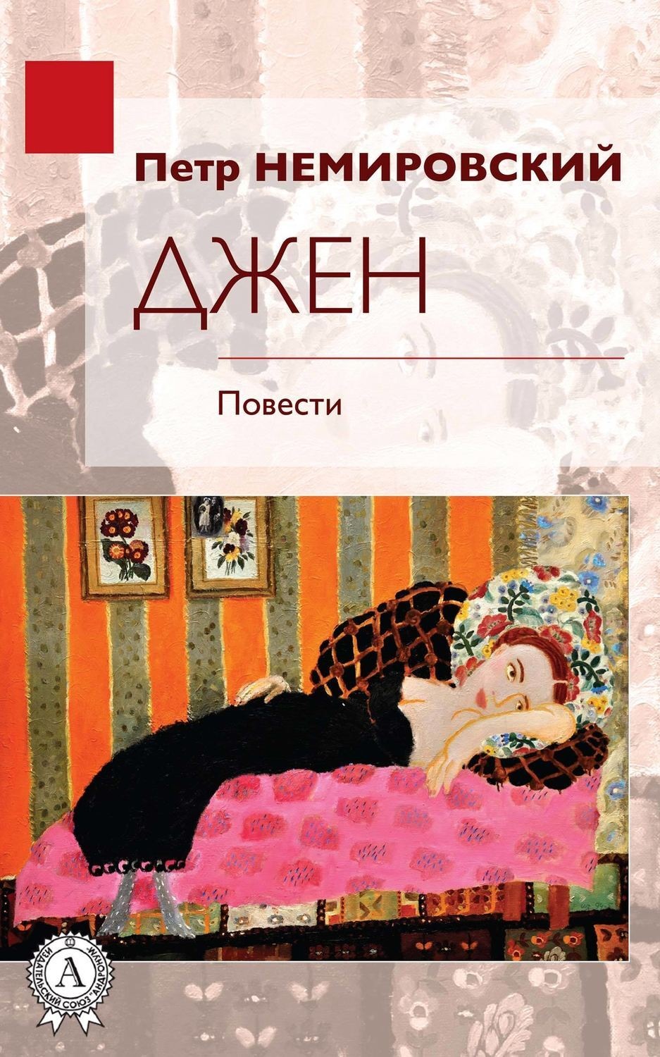 Обложка книги «Джен»