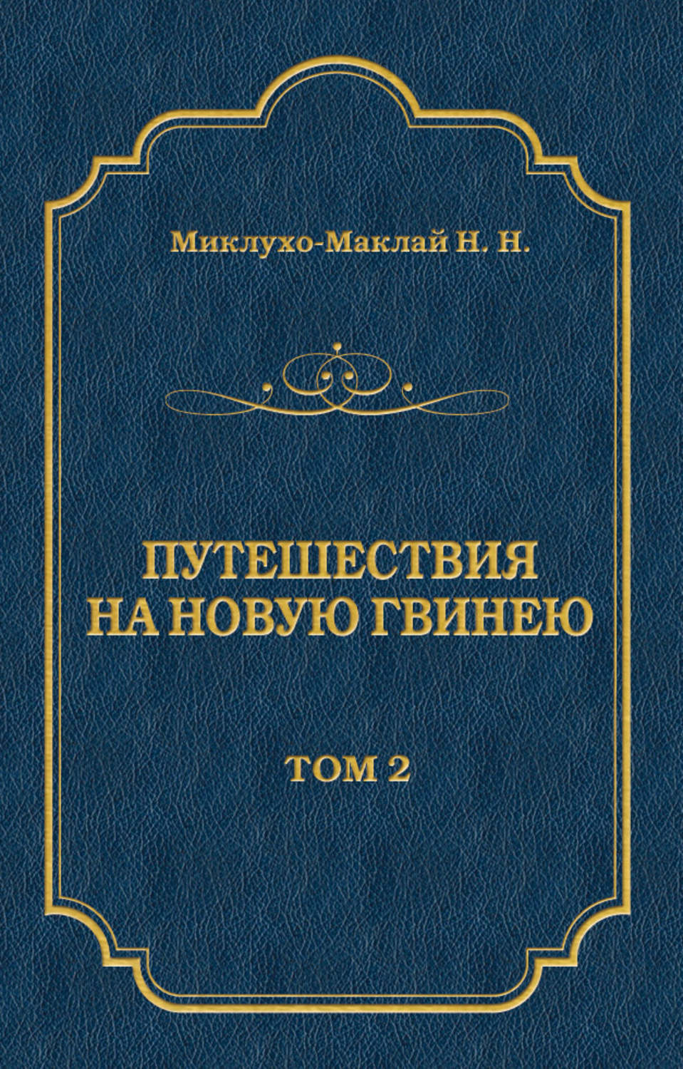Обложка книги «Путешествия на Новую Гвинею (Дневники путешествий 1872—1875). Том 1»