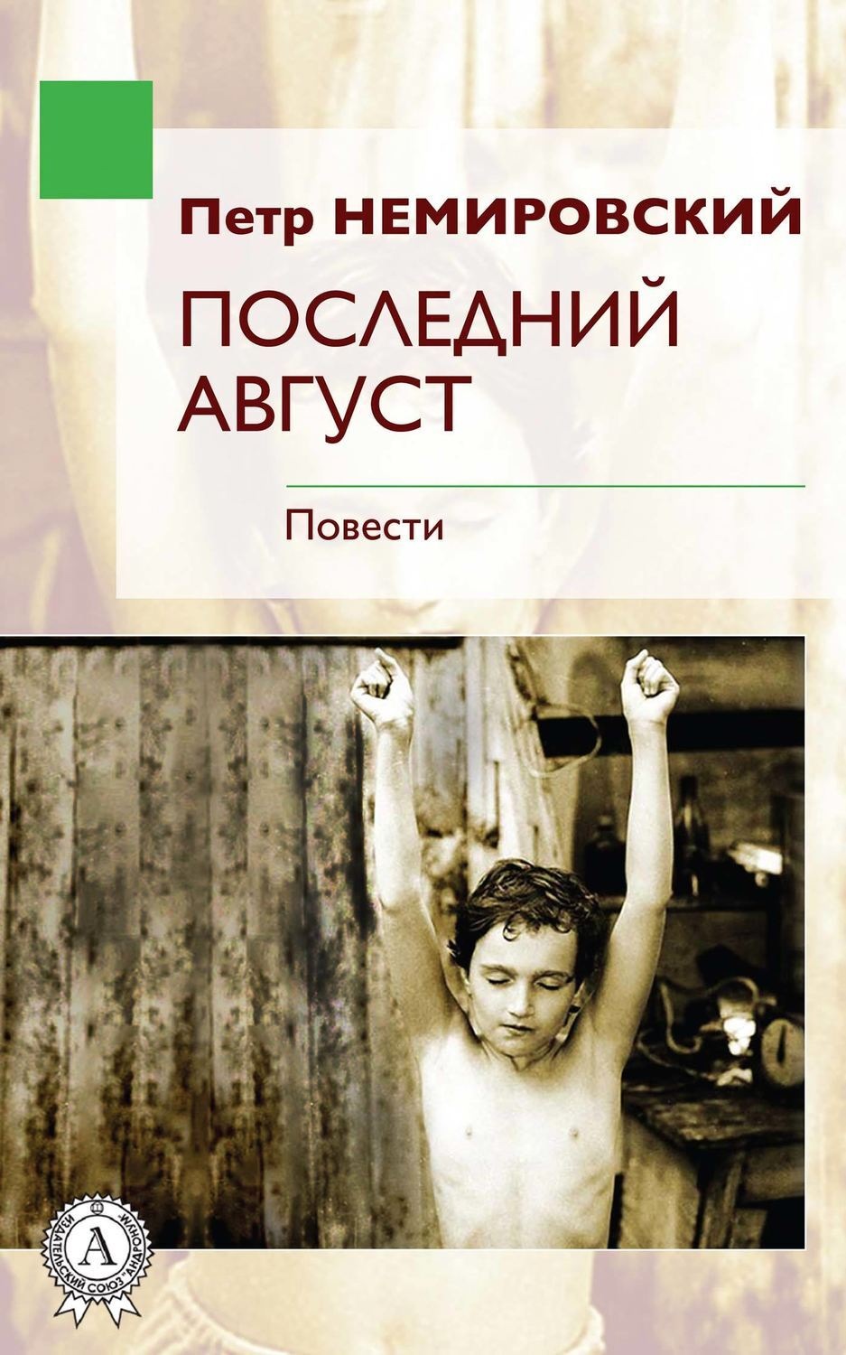 Обложка книги «Последний август»