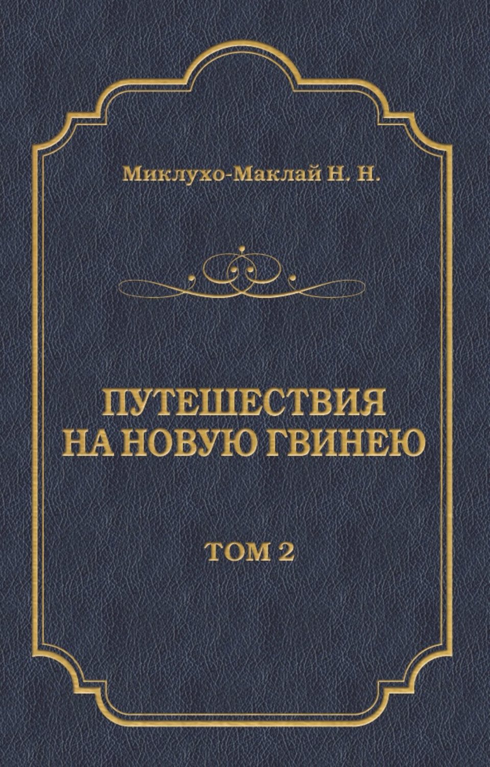 Обложка книги «Путешествия на Новую Гвинею (Дневники путешествий 1874—1887). Том 2»