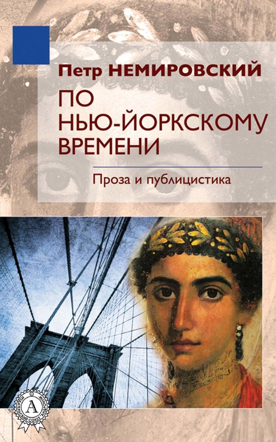 Обложка книги «По нью-йоркскому времени»