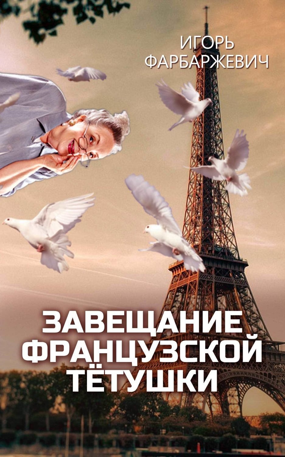 Обложка книги «Завещание французской тётушки»
