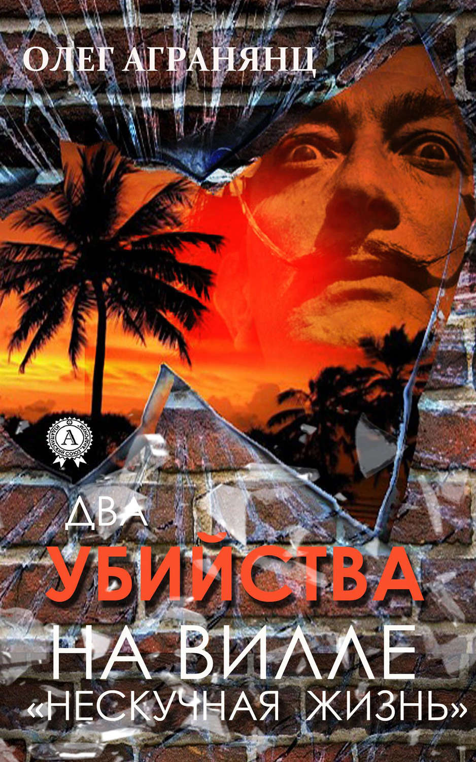 Обложка книги «Два убийства на вилле «Нескучная жизнь»»