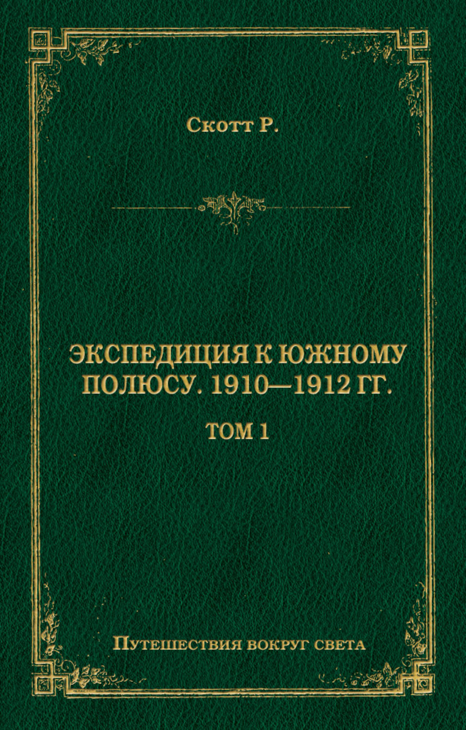Обложка книги «Экспедиция к Южному полюсу. 1910–1912 гг. Том 1»
