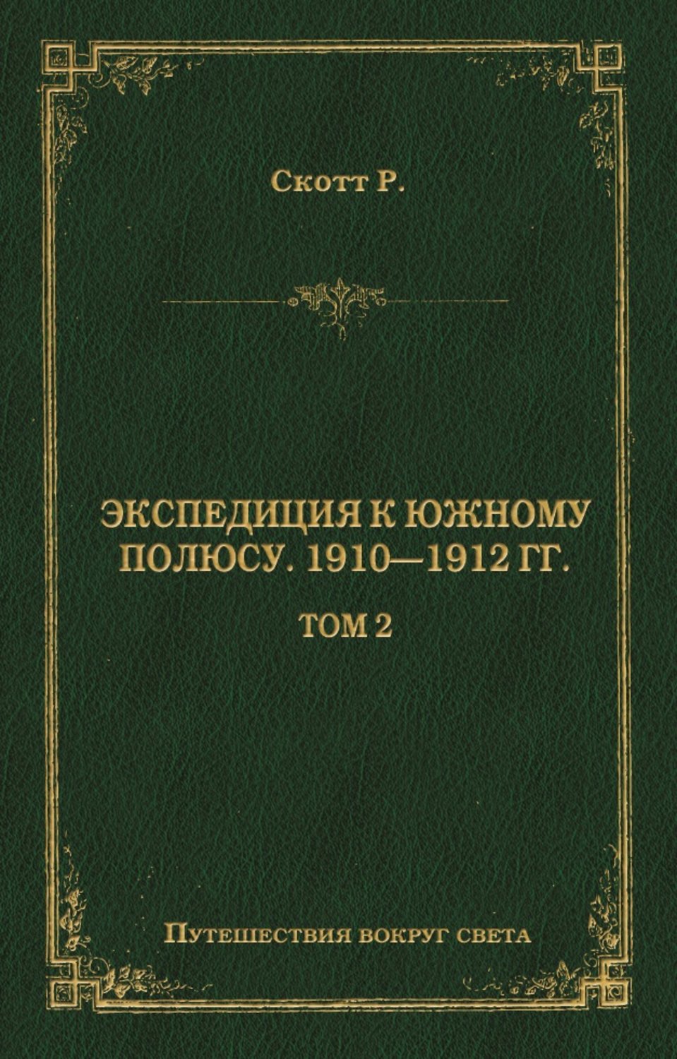 Обложка книги «Экспедиция к Южному полюсу. 1910–1912 гг. Том 2»