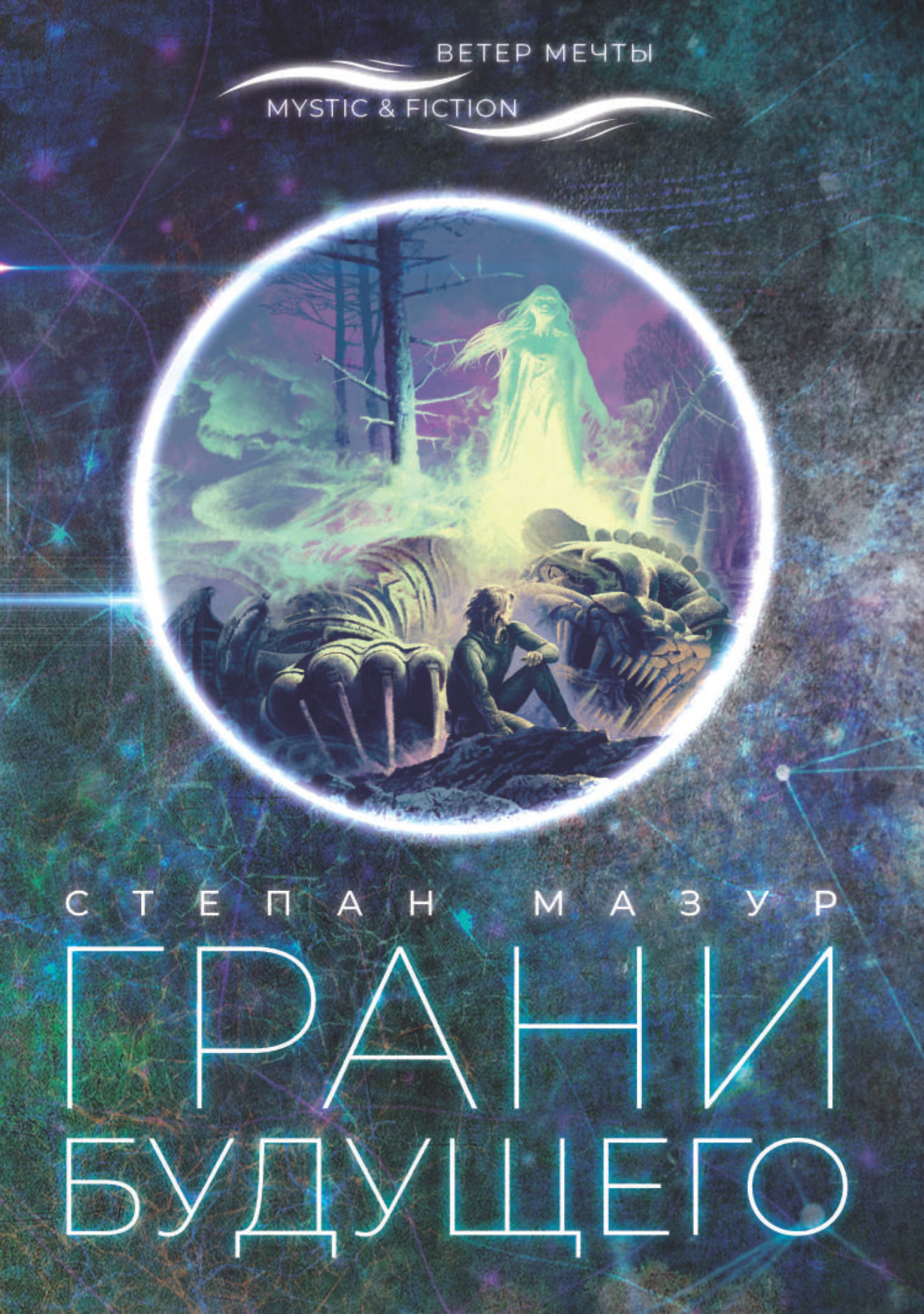 Обложка книги «Грани будущего»