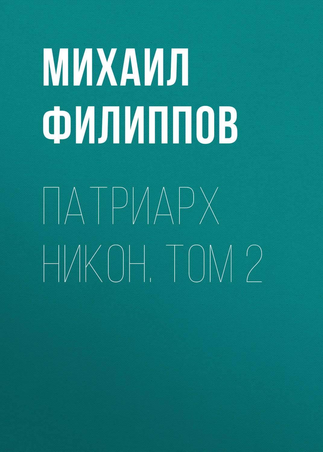 Обложка книги «Патриарх Никон. Том 2»