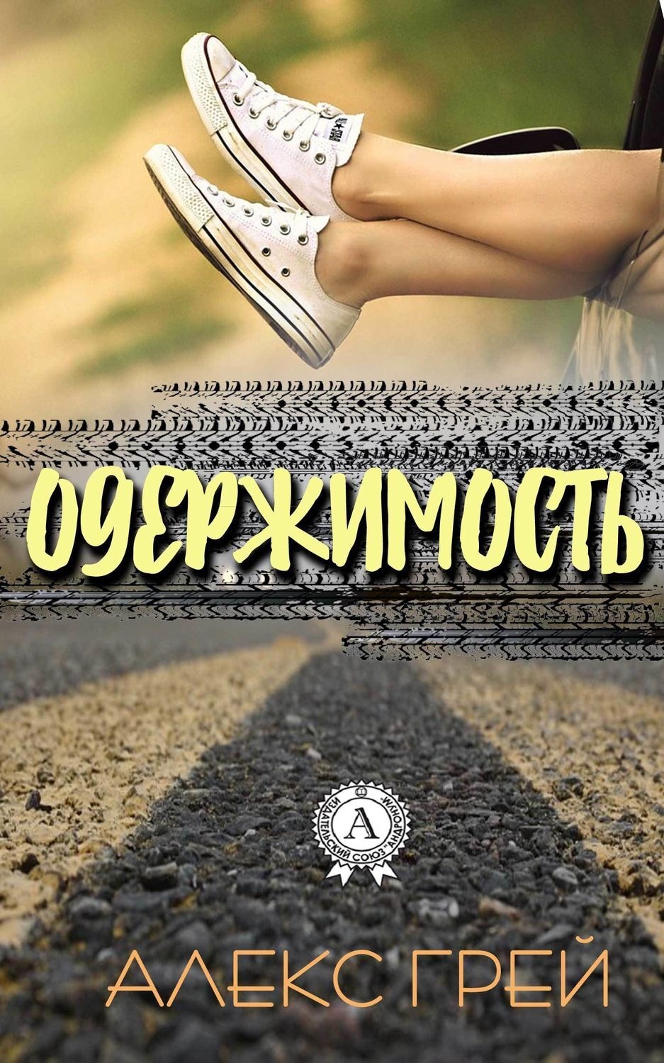 Обложка книги «Одержимость»