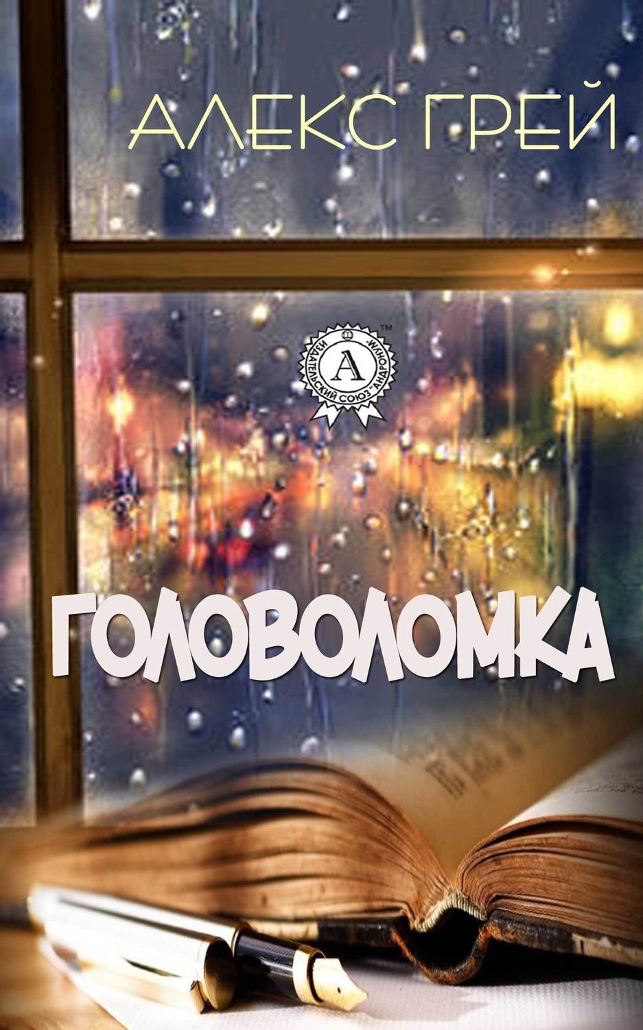 Обложка книги «Головоломка»