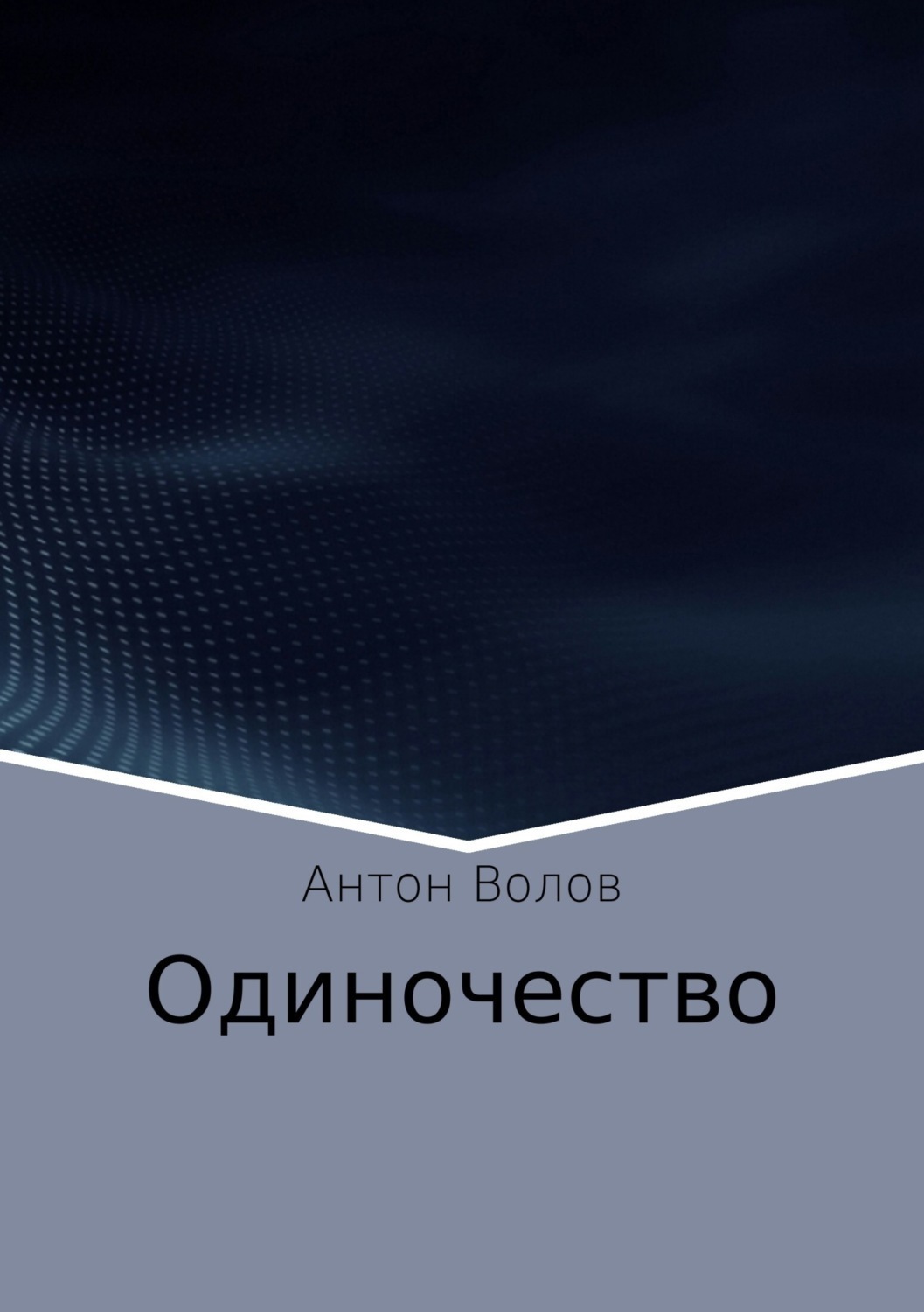 Обложка книги «Одиночество»
