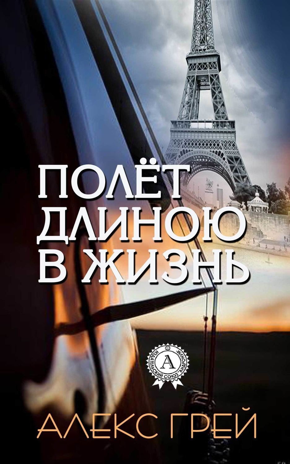 Обложка книги «Полёт длиною в жизнь»
