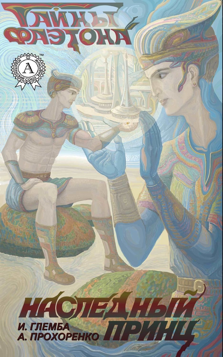 Обложка книги «Наследный принц»
