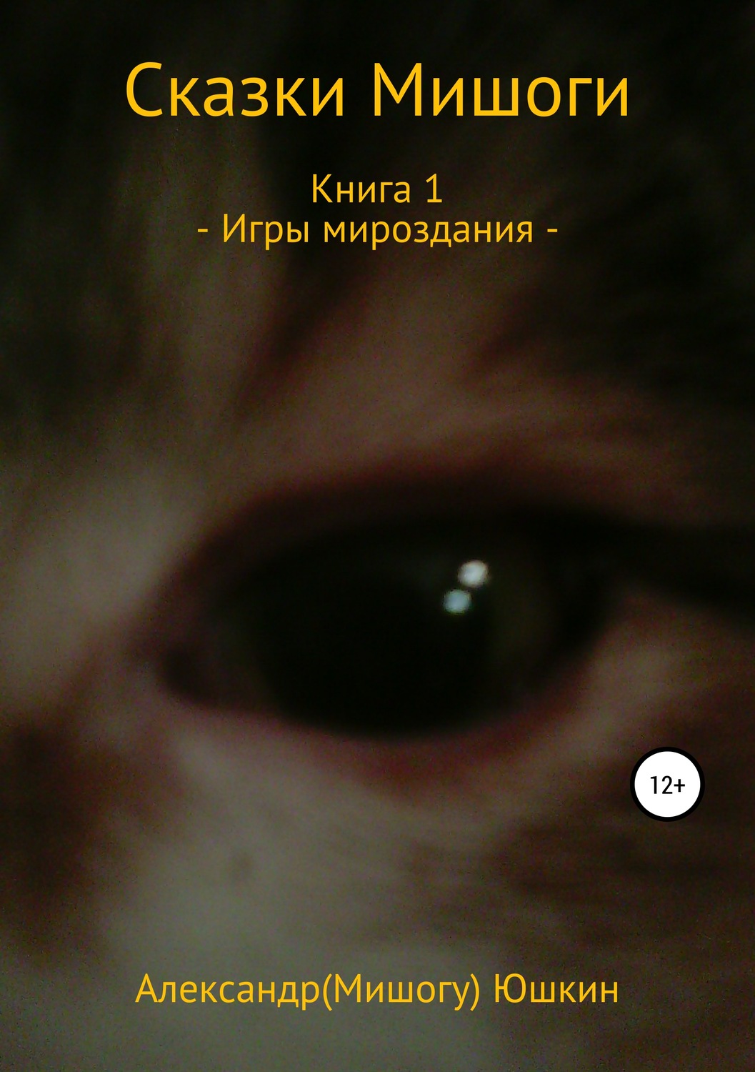 Обложка книги «Сказки Мишоги. Книга 1. Игры мироздания»