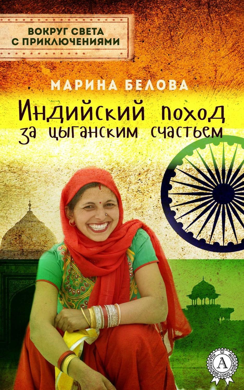 Обложка книги «Индийский поход за цыганским счастьем»