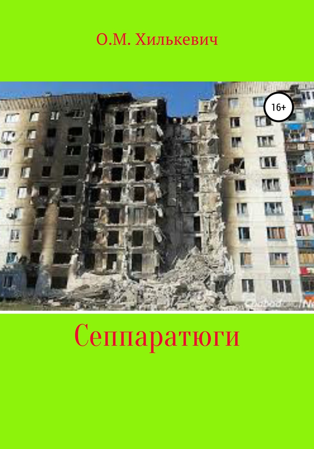 Обложка книги «Сеппаратюги»