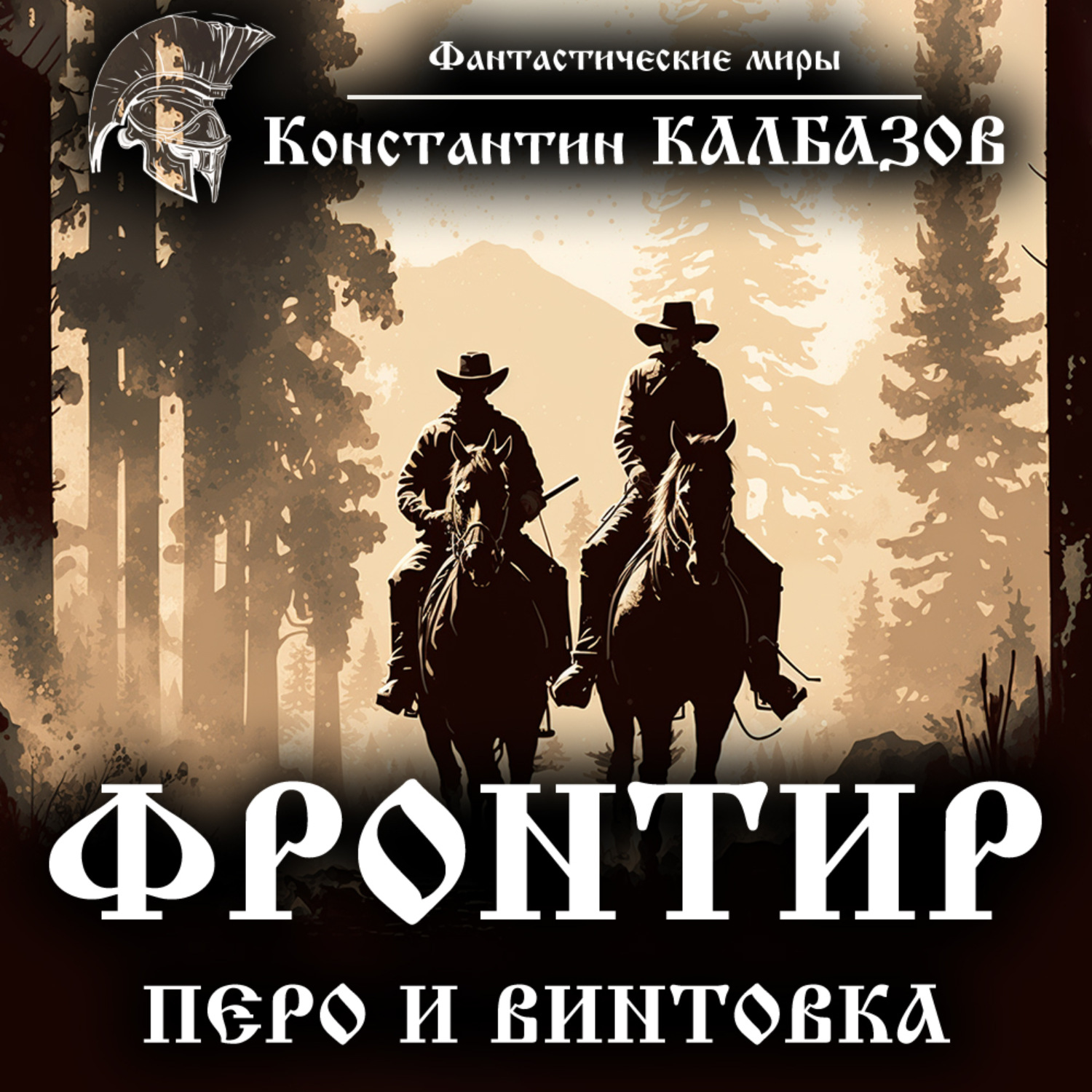 Обложка книги «Фронтир. Перо и винтовка»