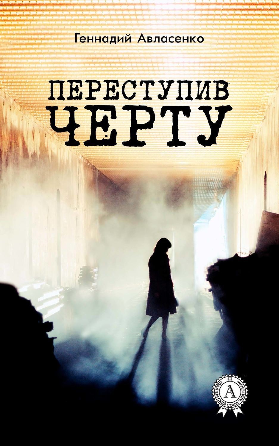 Обложка книги «Переступив черту»