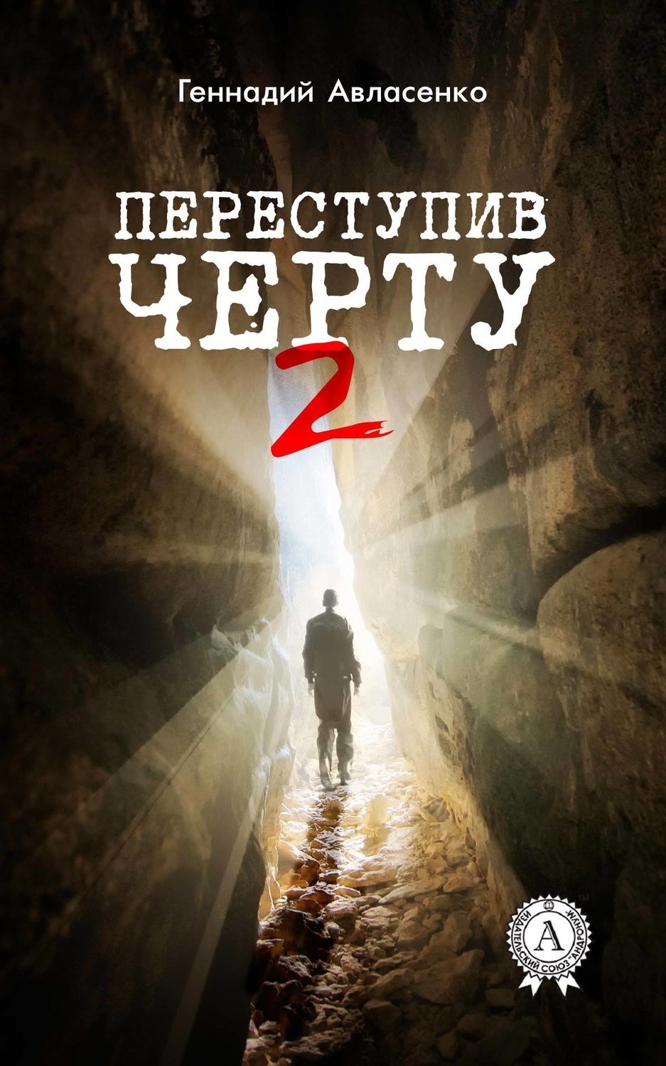 Обложка книги «Переступив черту – 2»