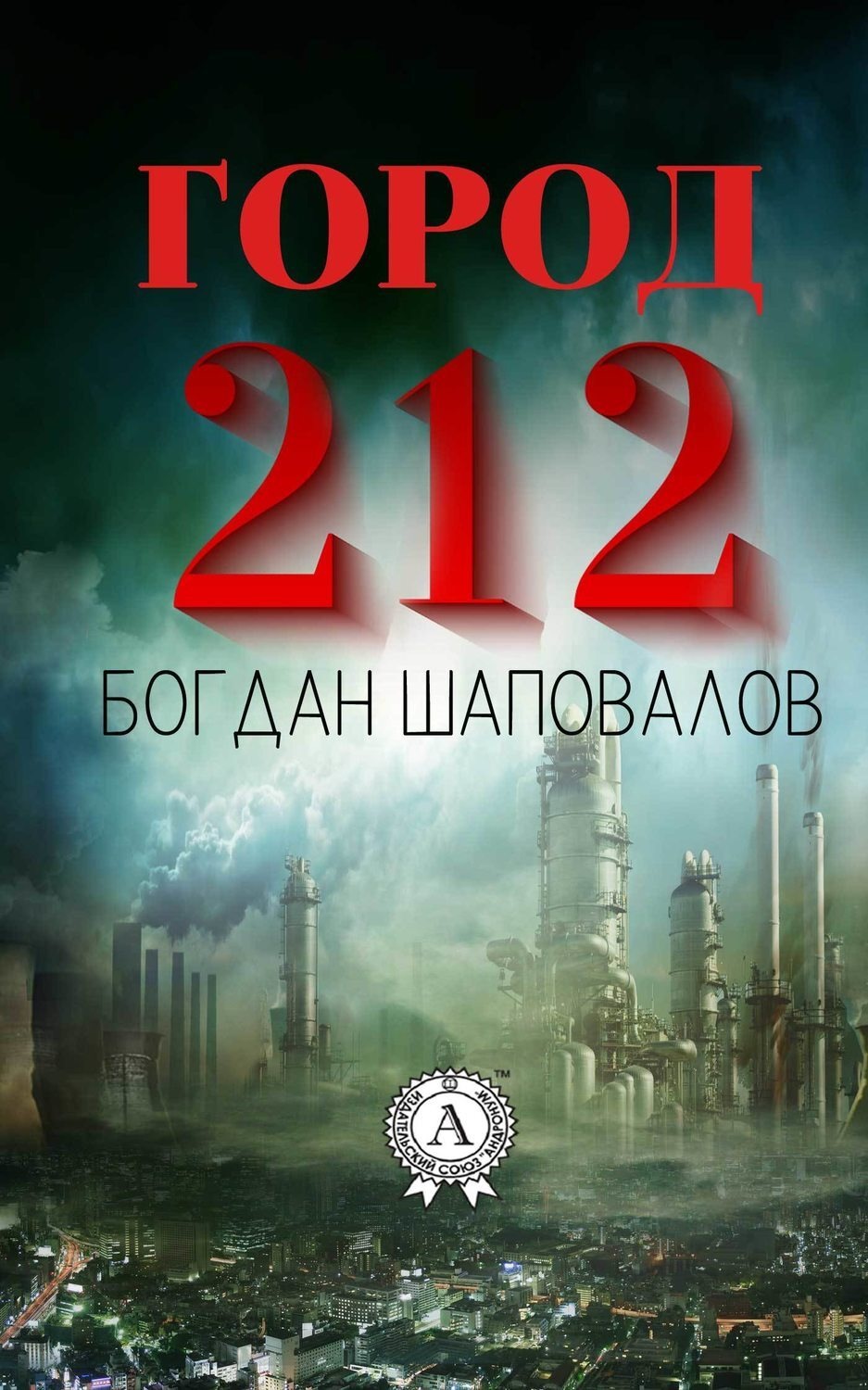 Обложка книги «Город 212»