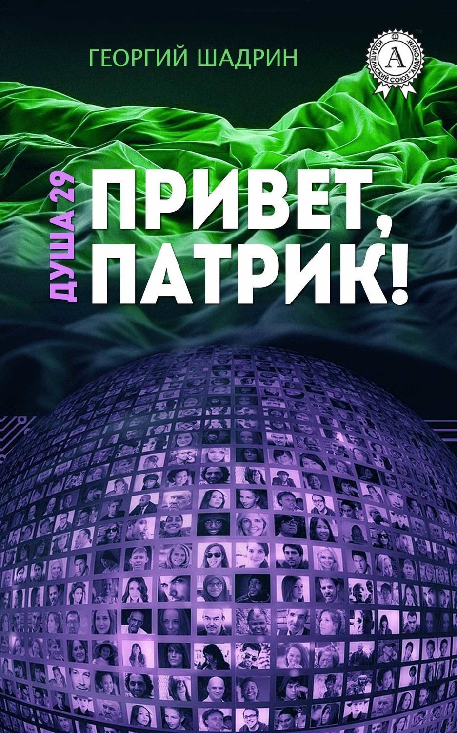 Обложка книги «Душа 29. Привет, Патрик!»