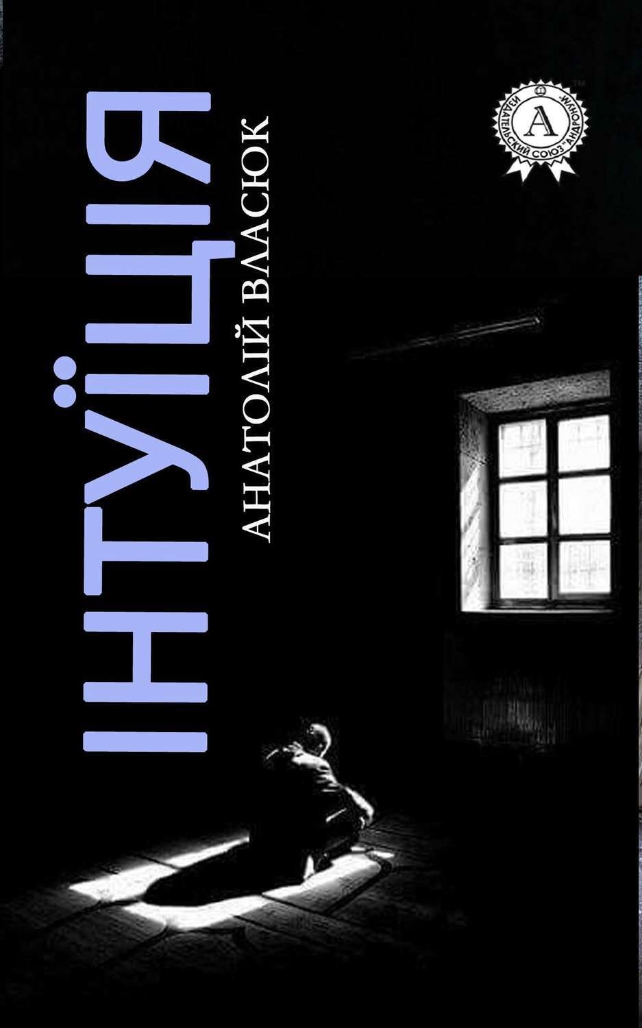 Обложка книги «Інтуїція»