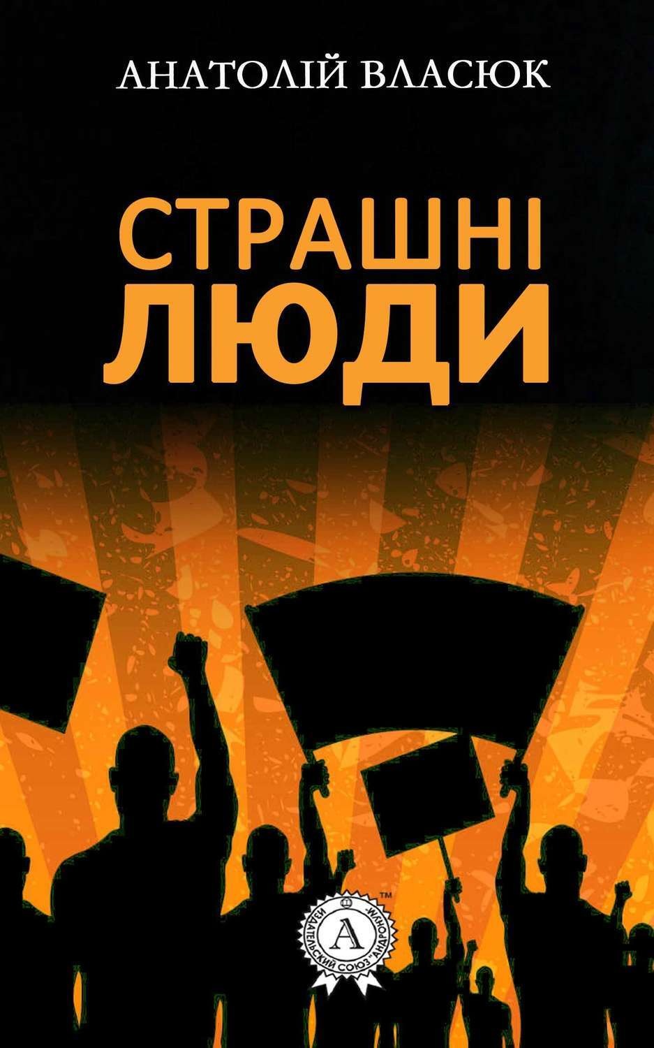 Обложка книги «Страшні люди»