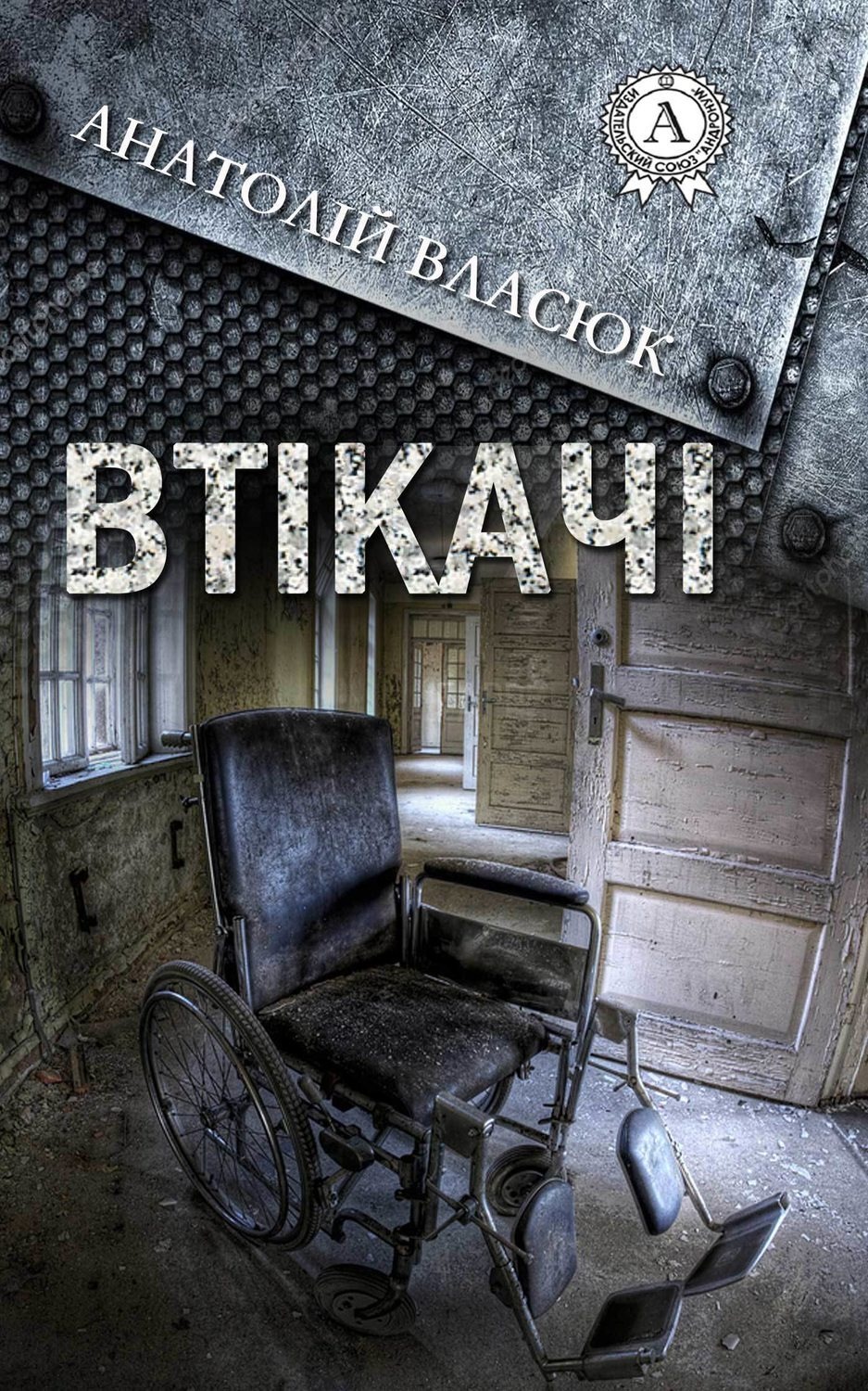 Обложка книги «Втікачі»
